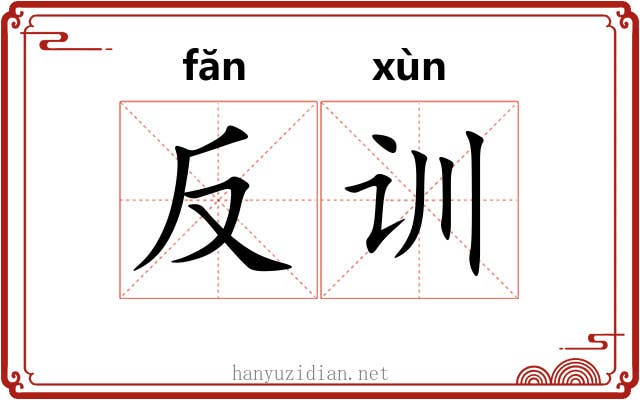反训 反训