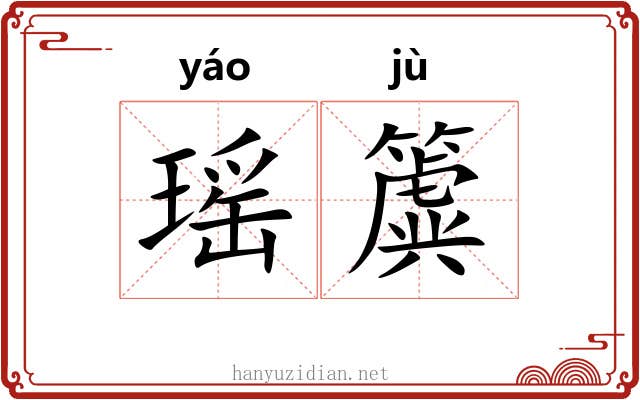 瑶簴