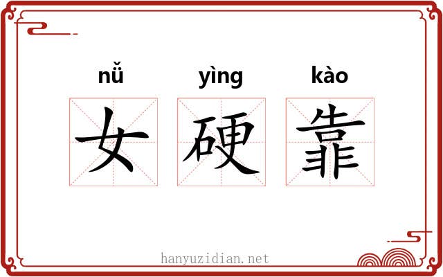 女硬靠