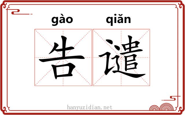 告谴