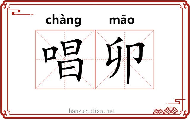 唱卯