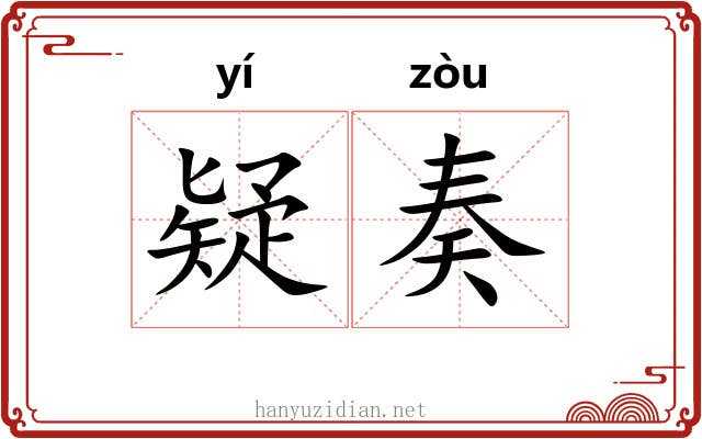 疑奏