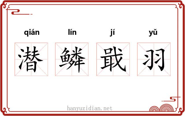 潜鳞戢羽