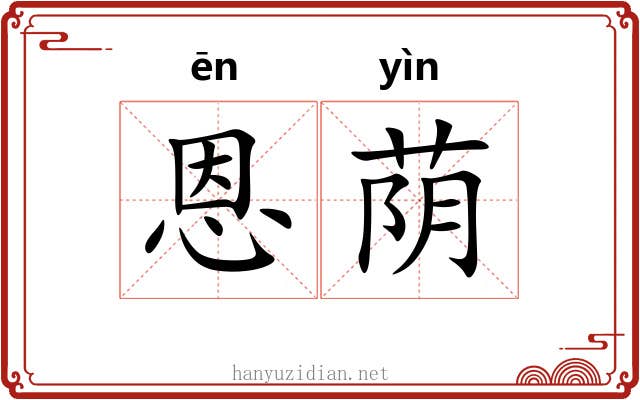 恩荫