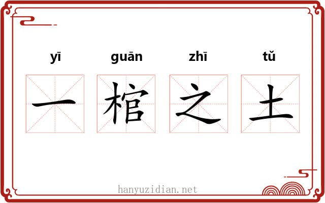 一棺之土