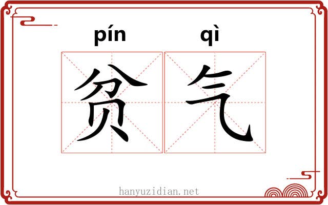 贫气 贫气