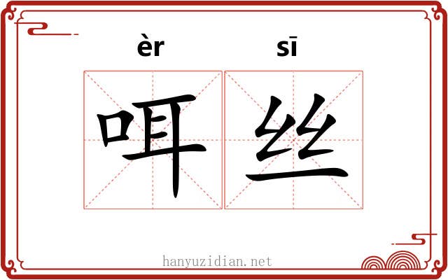 咡丝