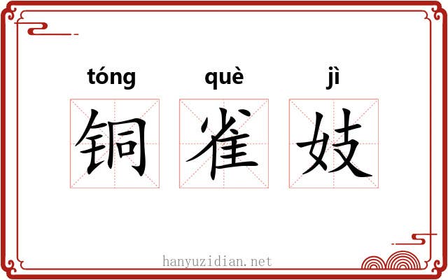 铜雀妓