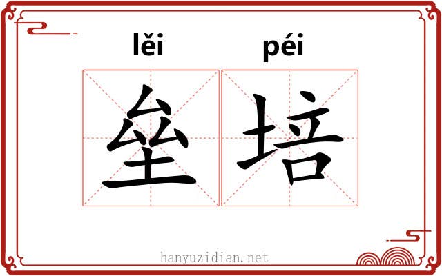 垒培