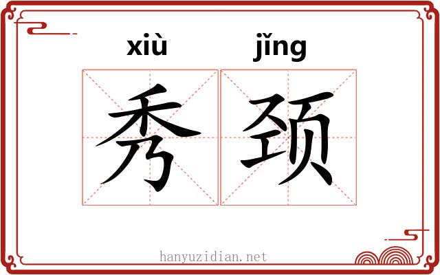 秀颈 秀颈