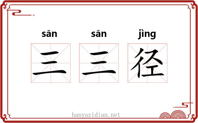 三三径