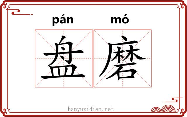 盘磨 盘磨