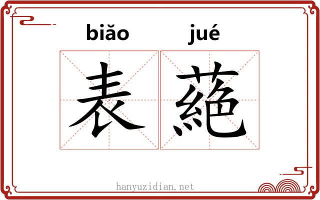表蕝