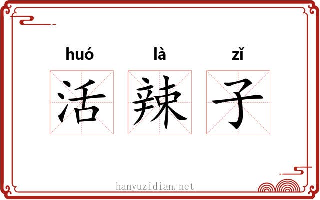 活辣子 活辣子