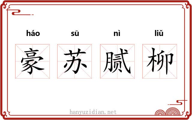 豪苏腻柳 豪苏腻柳