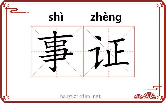 事证