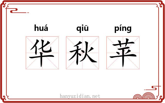 华秋苹