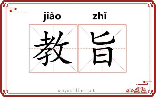 教旨