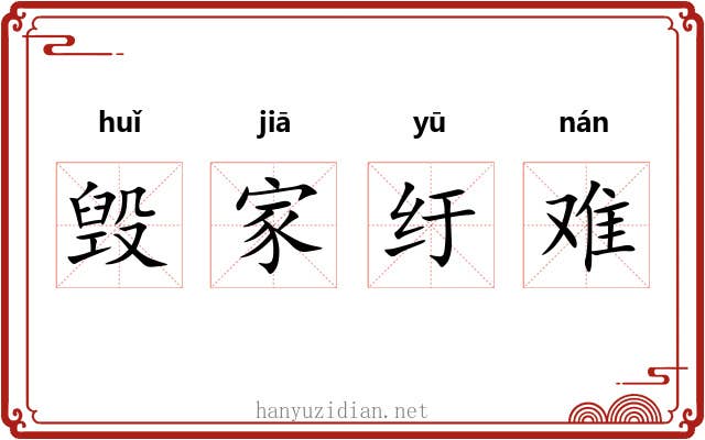 毁家纡难 毁家纡难