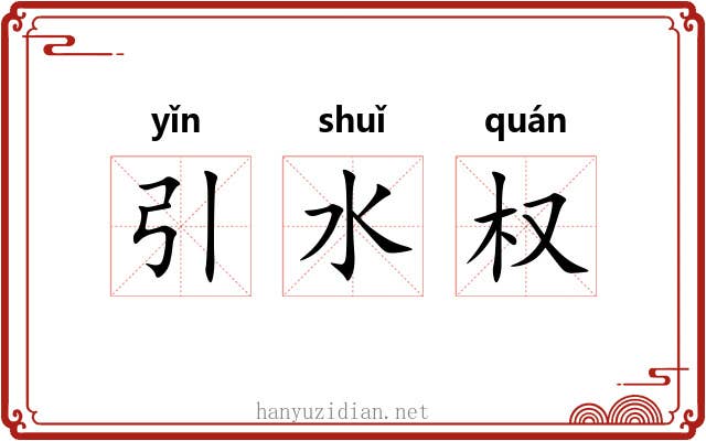 引水权 引水权