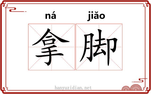 拿脚 拿脚
