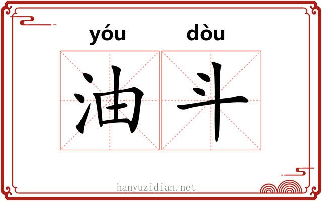 油斗 油斗