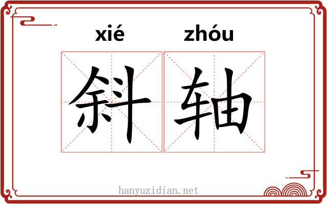 斜轴 斜轴