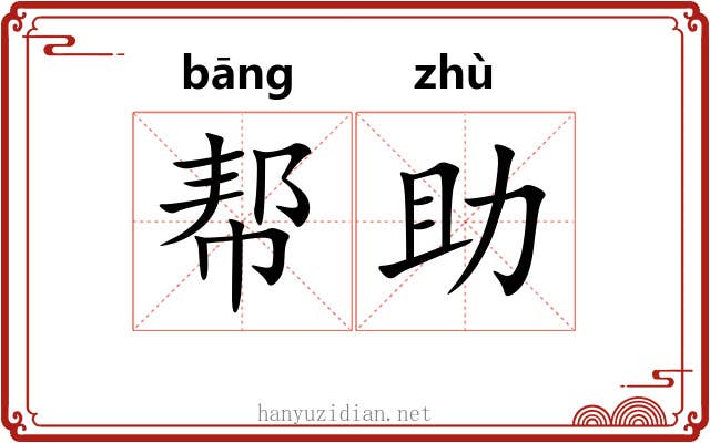 帮助 帮助