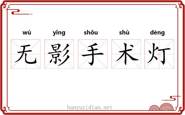 无影手术灯