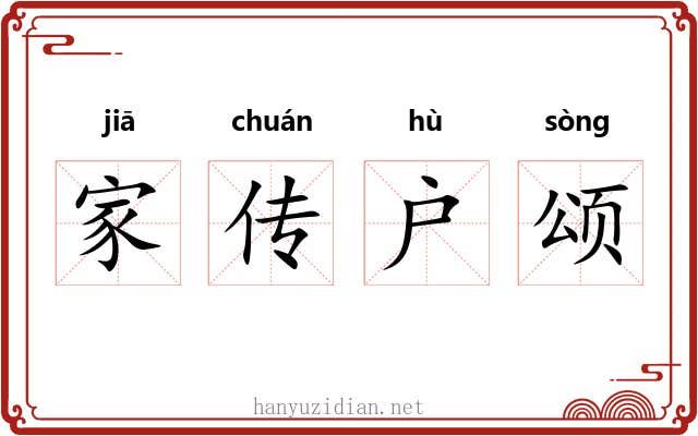 家传户颂 家传户颂