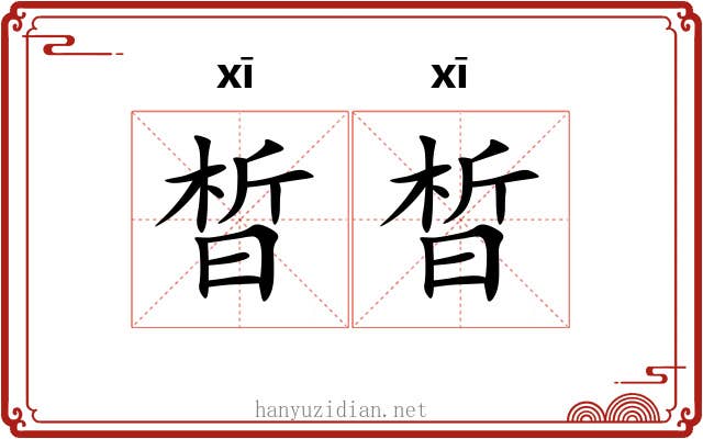 晳晳