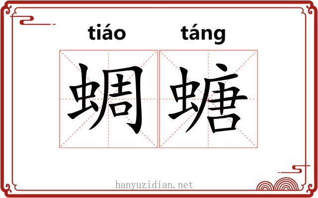 蜩螗