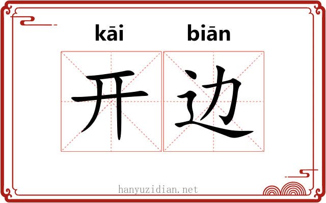 开边 开边