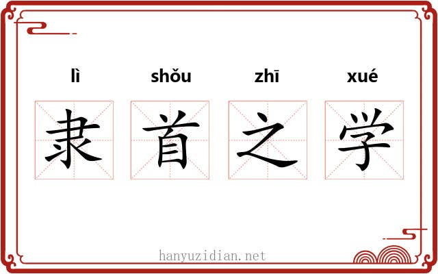 隶首之学