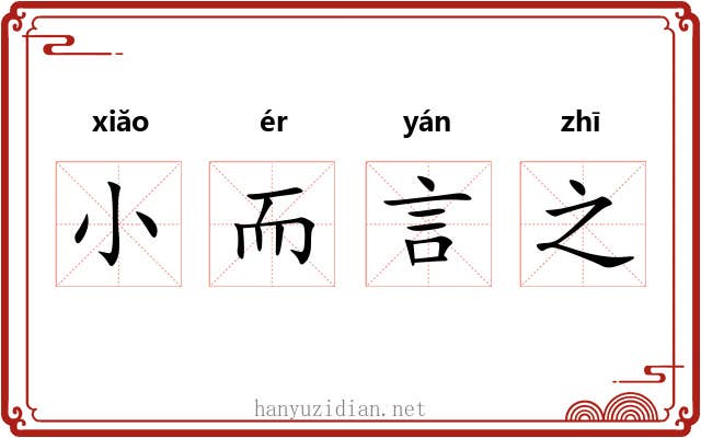 小而言之 小而言之