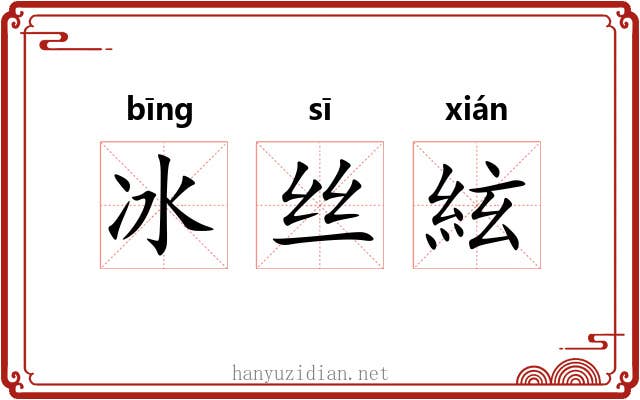 冰丝絃