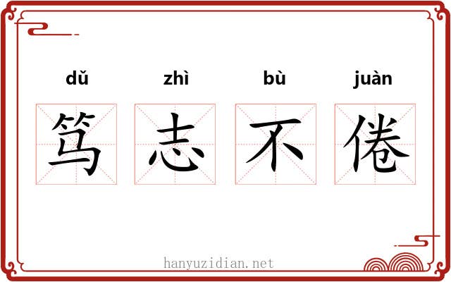 笃志不倦 笃志不倦