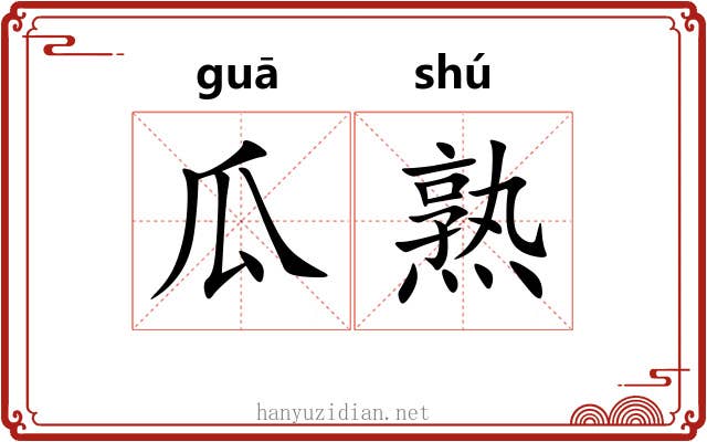 瓜熟