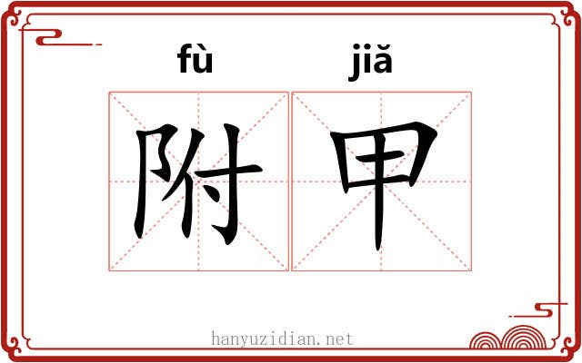 附甲