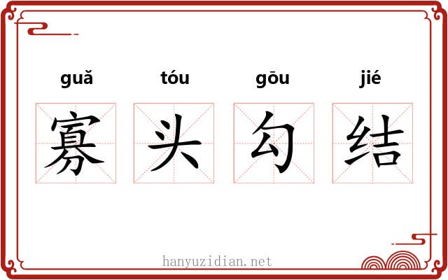 寡头勾结