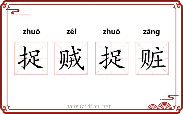 捉贼捉赃 捉贼捉赃