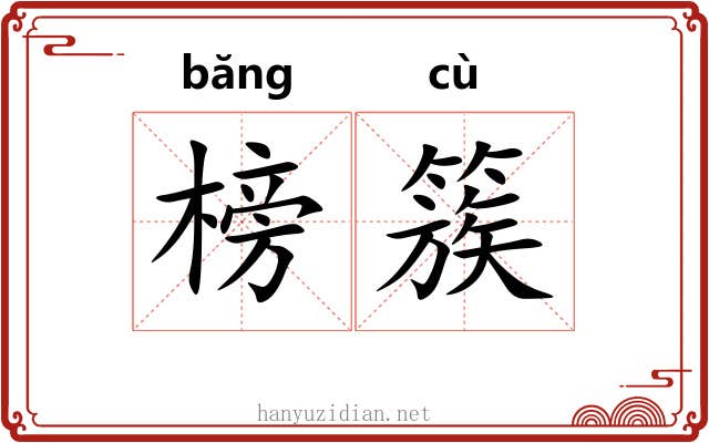 榜簇