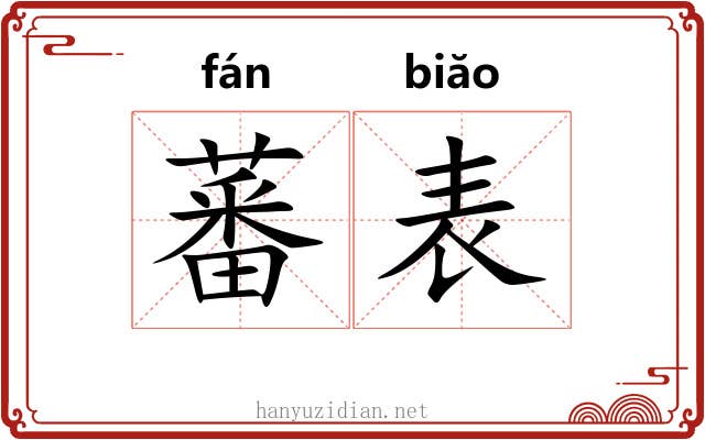 蕃表