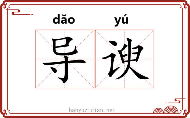 导谀