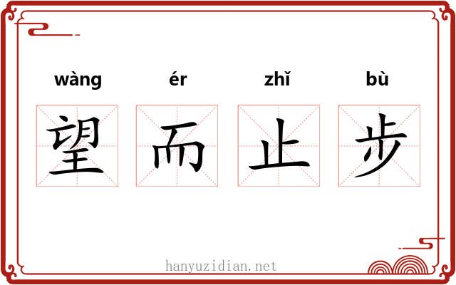 望而止步 望而止步