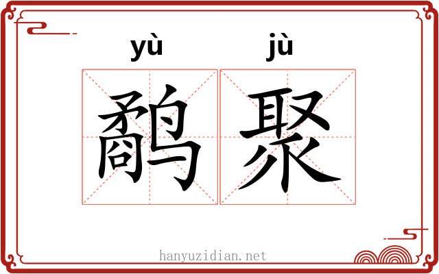 鹬聚