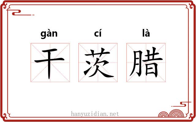 干茨腊 干茨腊