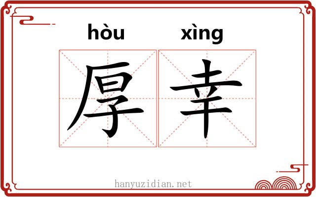 厚幸
