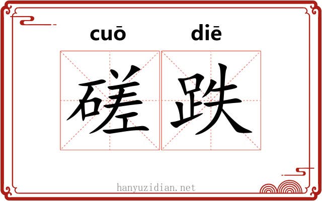 磋跌