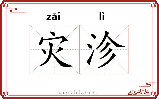 灾沴